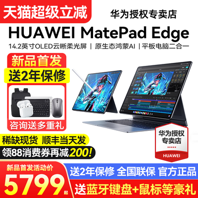 【新品现货顺丰急发】华为MatePadEdge鸿蒙平板电脑二合一官方旗舰正品官网办公华为平板笔记本matepad edge