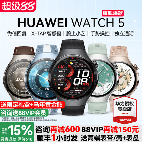 华为手表WATCH5咨询更优惠送好礼