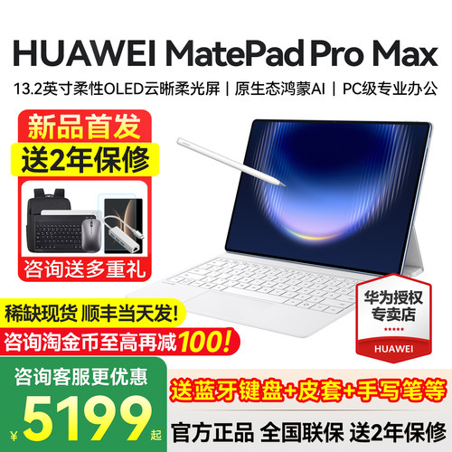 华为平板MatePad Pro Max13.2英寸2026新款平板电脑官方旗舰iPad学习国家补贴MatePadProMax