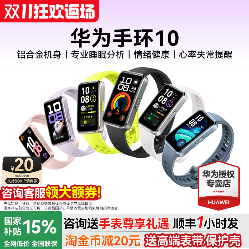 【政府补贴15%】华为手环10/NFC