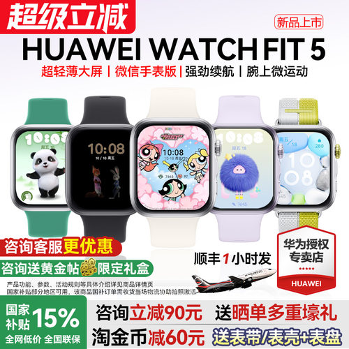 【政府补贴15%】华为手表WATCH FIT5智能运动手表2026新款pro睡眠心率蓝牙通话男女款手环官方旗舰华为fiti5