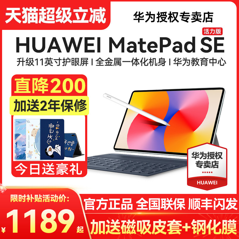 新品首销/华为平板电脑MatePad SE 11英寸活力版大学生