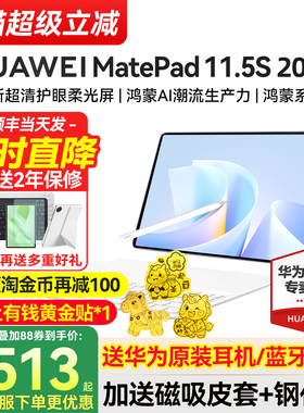 【政府补贴】华为平板电脑MatePad11.5S 2025新款柔光版华为官方旗舰国家补贴11.5鸿蒙平板pad115s2026