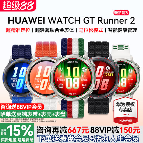 咨询立减150元/华为手表Runner2
