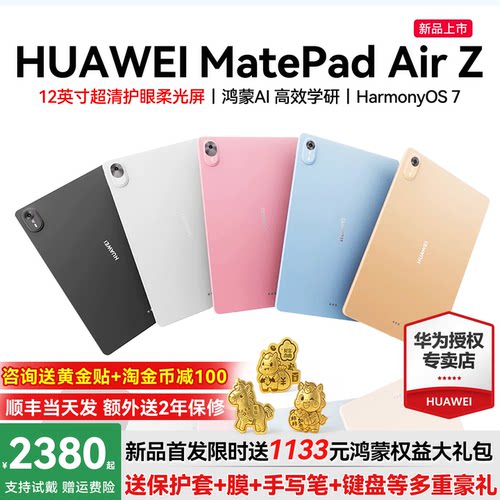 华为平板MatePadAirZ12英寸