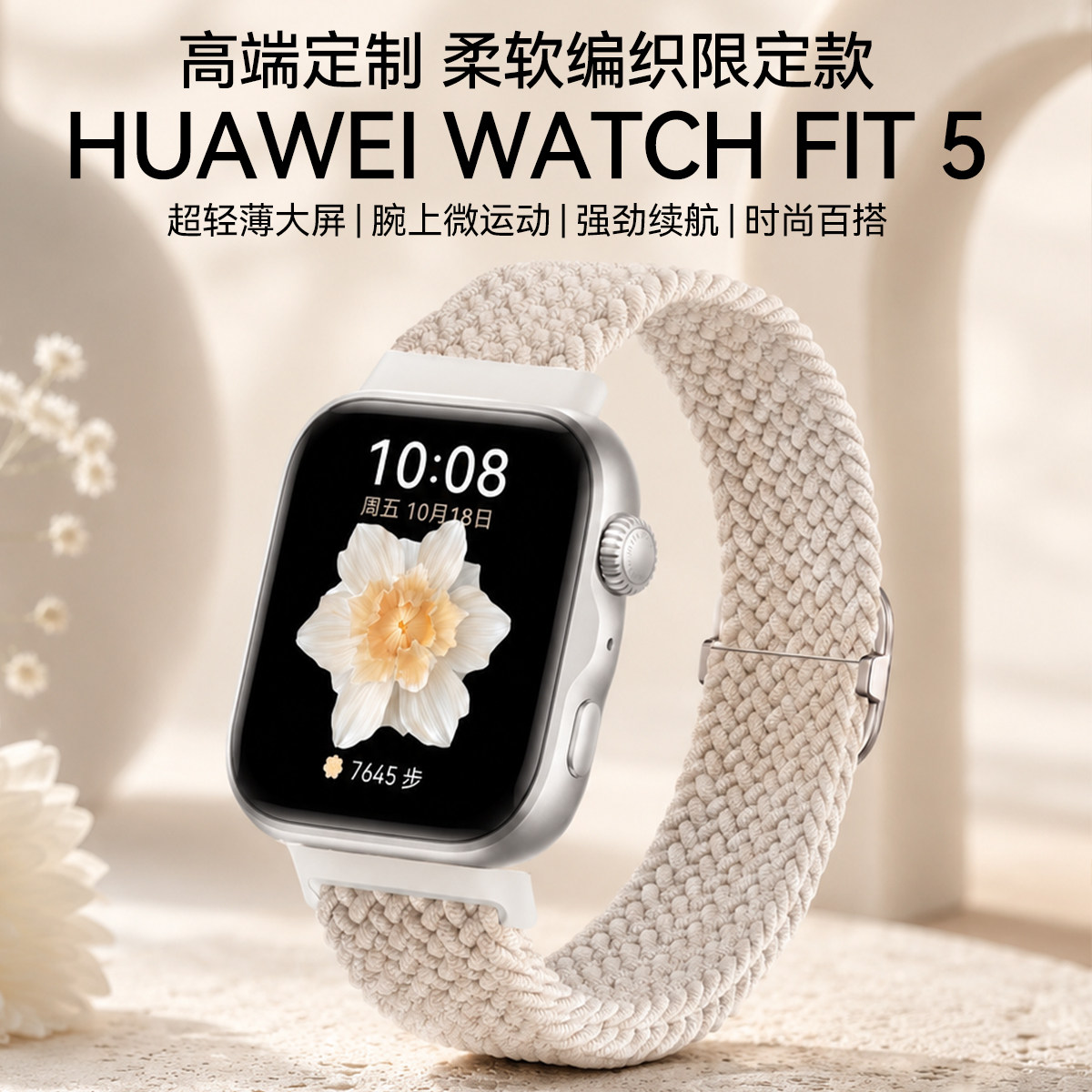 【编织限定款】华为手表WATCH FIT 5智能轻薄大屏手表运动长续航蓝牙通话睡眠监测2026智能手表旗舰正品fit5图片