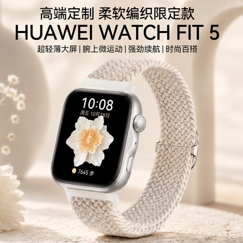 【编织限定款】华为手表WATCH FIT 5智能轻薄大屏手表运动长续航蓝牙通话睡眠监测2026智能手表旗舰正品fit5