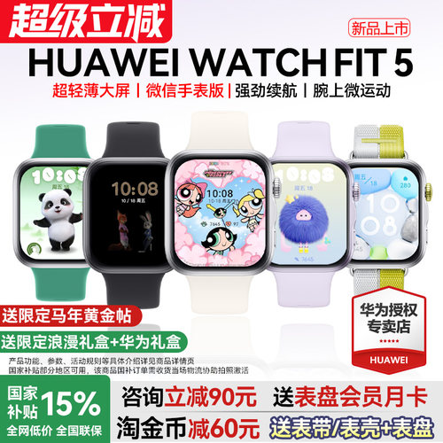【政府补贴15%】华为手表WATCH FIT5智能运动手表2026新款pro睡眠心率蓝牙通话男女款手环官方旗舰华为fiti5