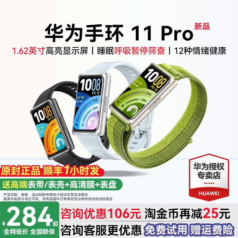 【新品首发！】华为手环11pro智能运动手环独立GPS轨迹情绪健康心率血氧手环11NFC睡眠呼吸监测官方旗舰店