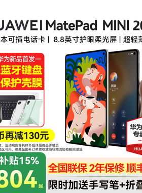 政府补贴15%/华为平板MatePad Mini 8.8英寸2025新款可插卡小平板电脑pad二合一悦读官方旗舰迷你MatePadMini