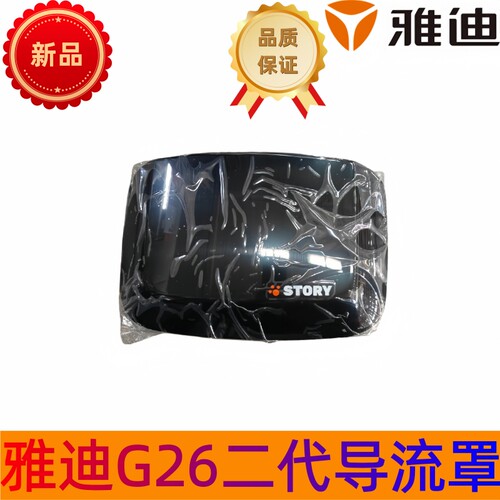 雅迪电动车G26二代仪表导流罩