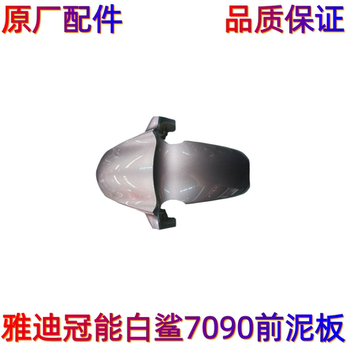 雅迪电动车冠能白鲨70白鲨90s通用前泥板挡泥板遮灰板塑料件原厂