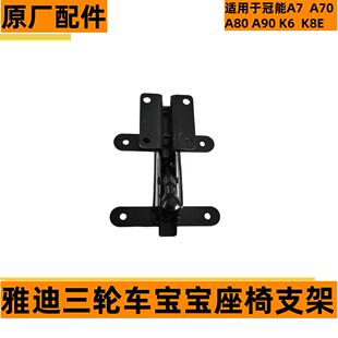 雅迪电动车配件大全冠能A7A70A80A90K2原厂宝宝儿童座椅支架座椅