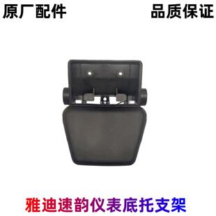雅迪速韵动力版仪表专用底座仪表支架底座固定座方向把罩原厂配件