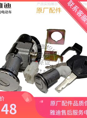 雅迪电动车电摩新战途原厂正品配件套锁电源开关电门坐垫龙头锁