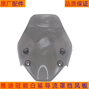 雅迪电动车冠能白鲨S导流罩挡风板罩前挡风仪表前挡风罩原厂配件