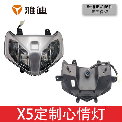雅迪X5智慧版新款电动车原厂配件LED前大灯前照灯三色心情灯改装