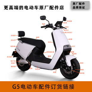電動車配件大全烤漆件配件大塑料件燈泥板前圍 雅迪g5max石墨烯版