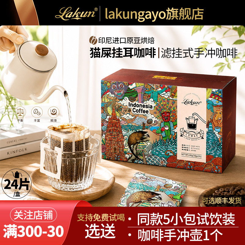 拉昆猫屎挂耳咖啡手冲咖啡粉24片盒装猫屎咖啡官方旗舰店正品送礼