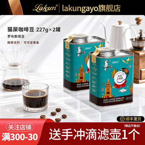 罗布斯塔猫屎咖啡豆227g*2罐