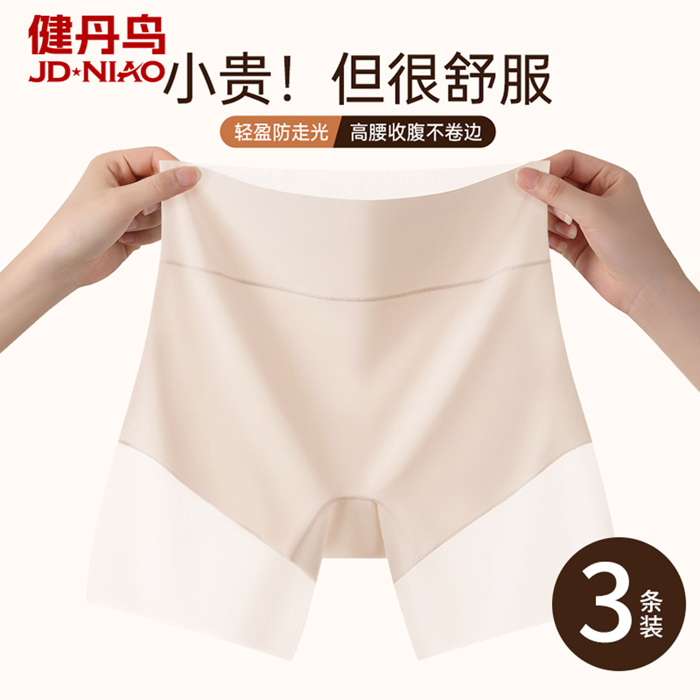 健丹鸟防走光冰丝无痕安全内裤女