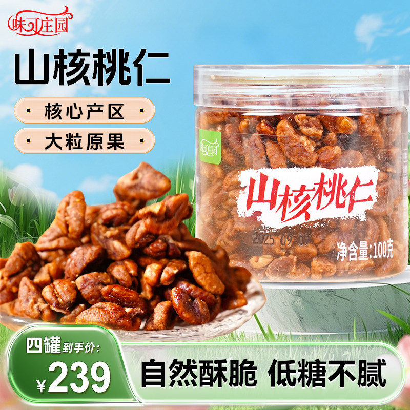 味可庄园原味山核桃仁少糖高山山核桃仁高端坚果特产