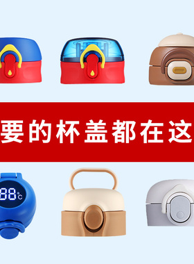 迪士尼儿童水杯杯盖配件原装保温杯杯盖智能显温杯盖通用吸管盖子