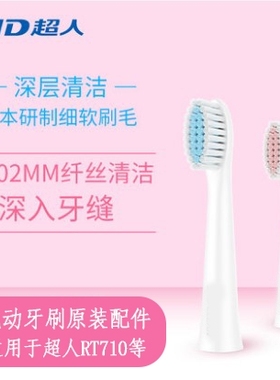 超人电动牙刷头RT700 703 710 700S 703S 超人牙刷替换头原装正品
