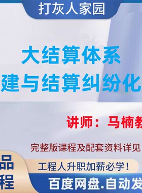 【马楠教授讲造价】大结算体系构建与结算纠纷化解