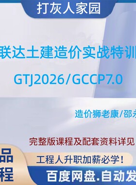 GTJ2026/GCCP7.0广联达土建造价实战特训班造价狮老康邵永康