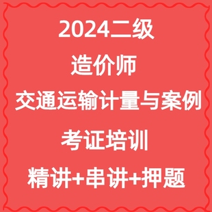 杨建虎2025年二级公路交通造价师计量与案例两科取证培训