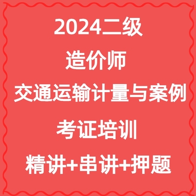 杨建虎2025年二级公路交通造价师计量与案例两科取证培训