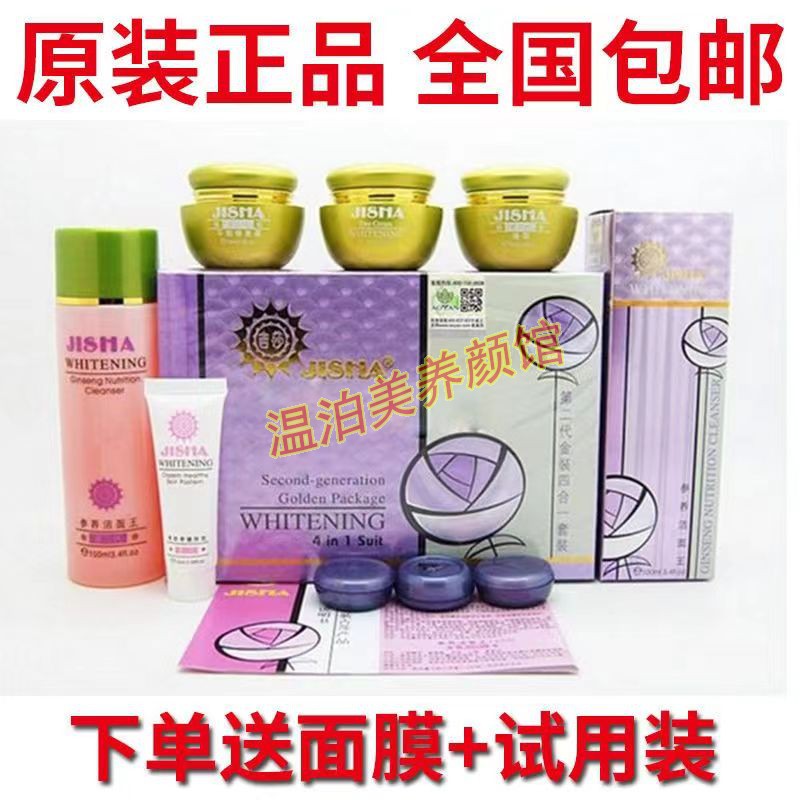 正品吉莎第二代金装四合一套装护肤品吉莎晚霜嫩白美肤祛化妆品
