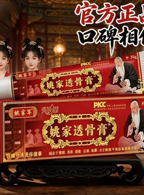 包邮正品（姚家军透骨膏30克）保健膏颈椎椎腰外用外抹小膏