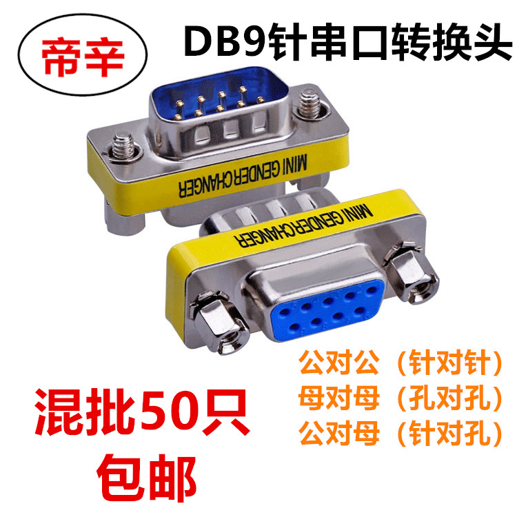 DB9针串口转换头RS232COM转换头