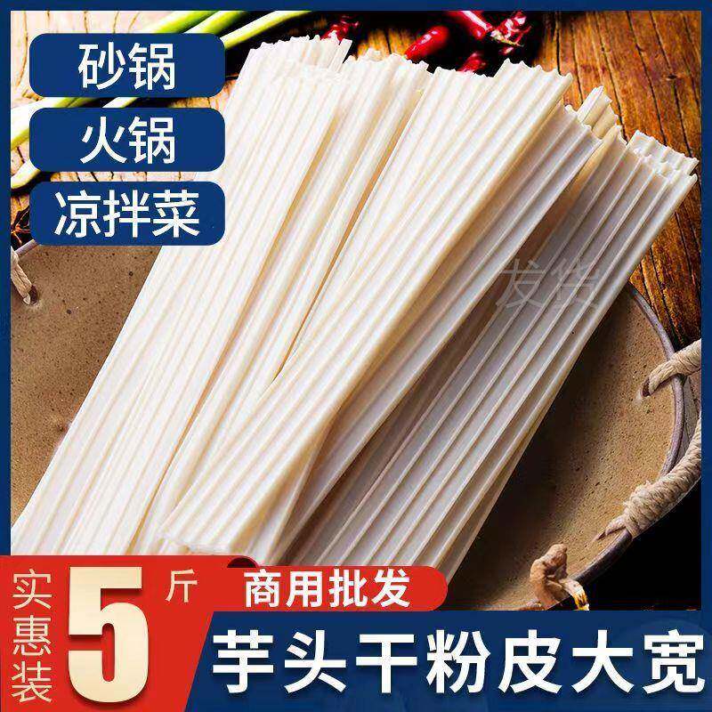 芋头粉皮宽粉条商用凉菜卤菜凉拌菜干货大全散装火锅食材