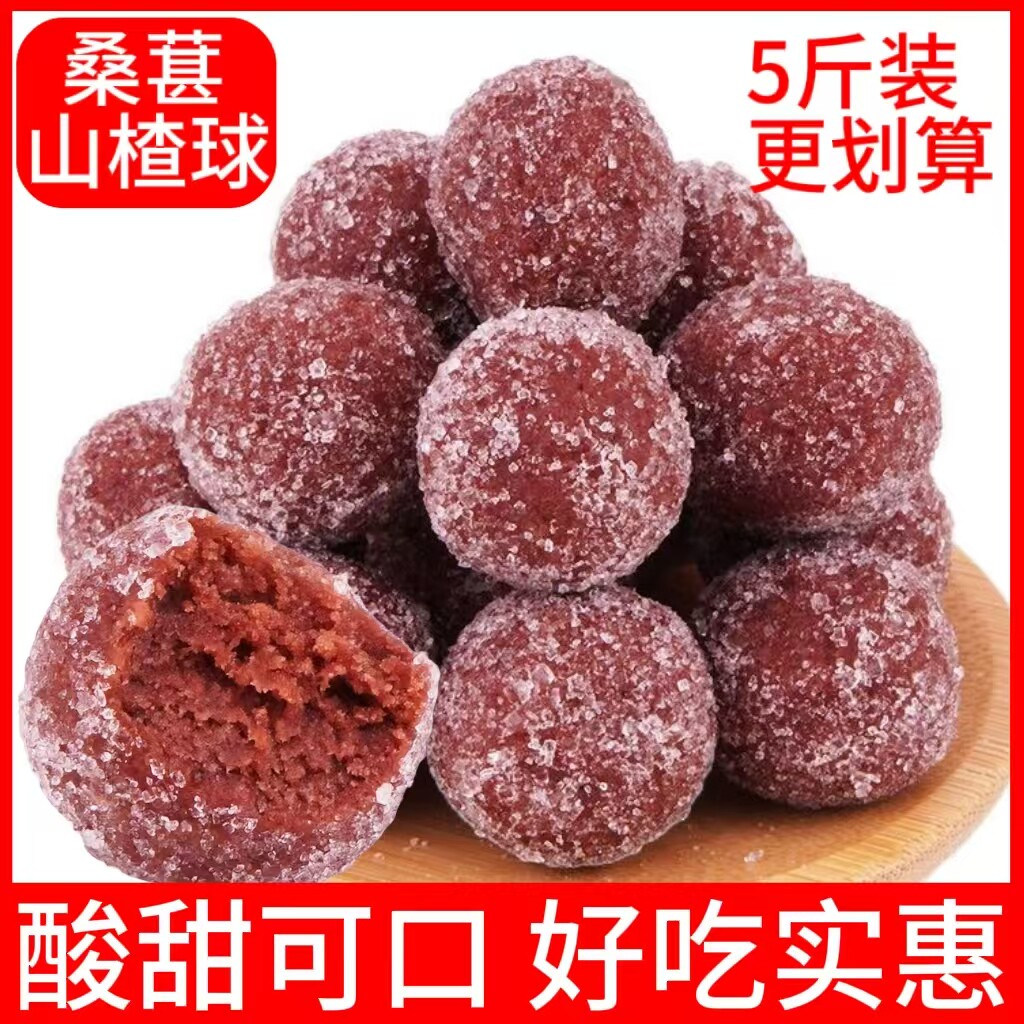 桑葚山楂球散装老式儿童办公室休闲零食食品山楂特产零食
