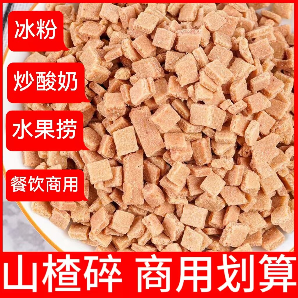 山楂碎山楂粒袋装炒酸奶烧仙草冰粉冰粥专用散装配料