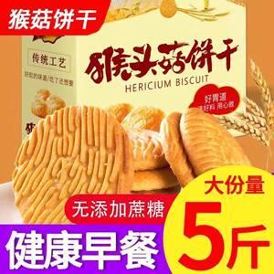全店选3件送50包零食】【多口味】猴菇猴头菇饼干零食酥养代餐胃