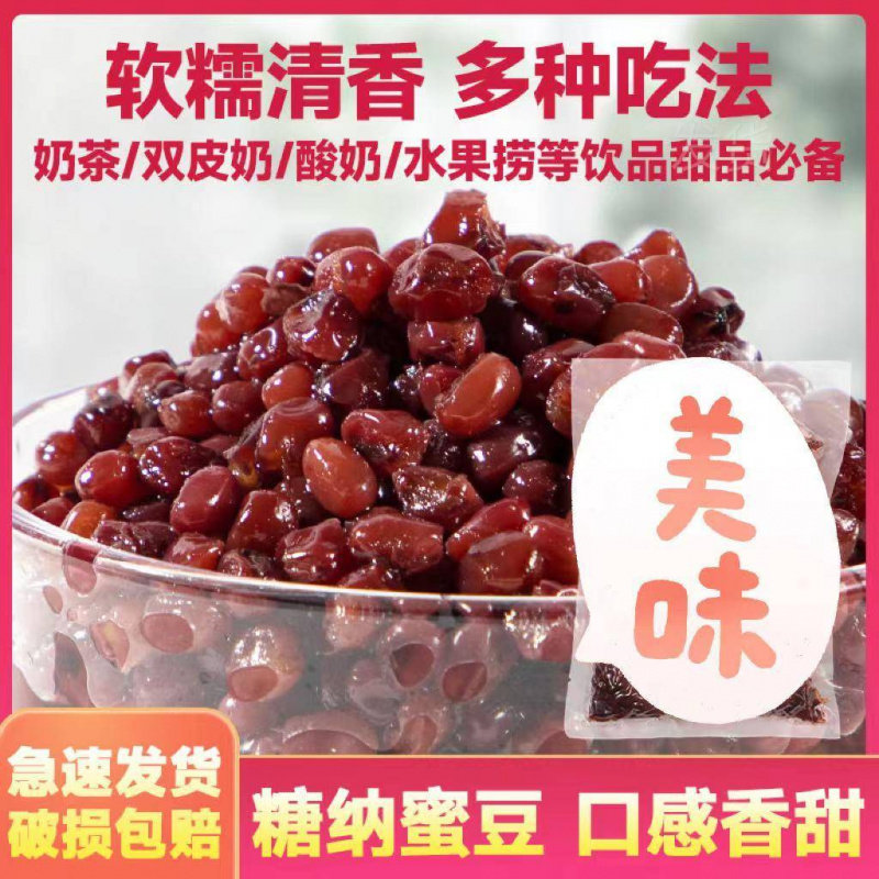 糖蜜豆多彩糖纳豆即食熟红豆蜜蜜豆烘焙甜品奶茶店配料