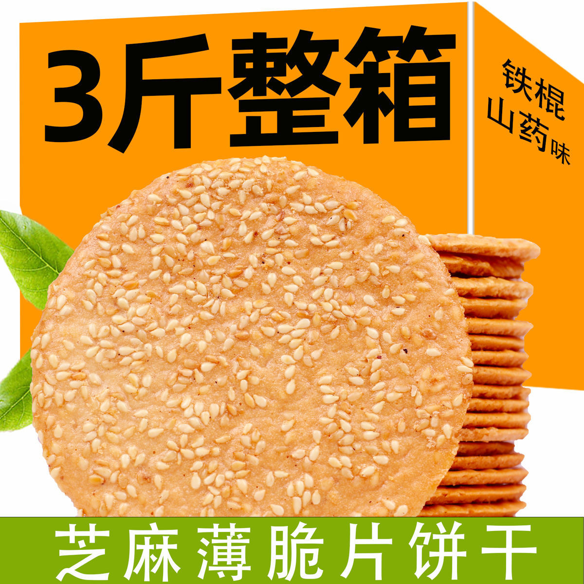 全店选3件送50包零食】铁棍山药薄脆饼干整箱芝麻薄饼散装多口味