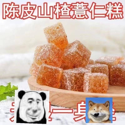 陈皮山楂薏仁软糖夹心薏仁糕爆浆橙皮薏仁糖软糕果糕果膏果糖