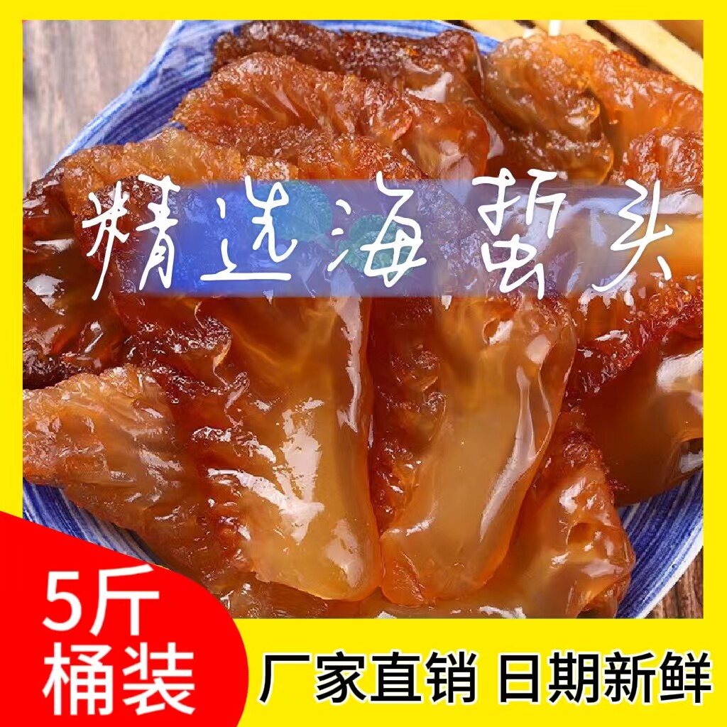 海蜇头桶装商用海蜇头海蜇丝火锅食材凉拌菜海蜇头