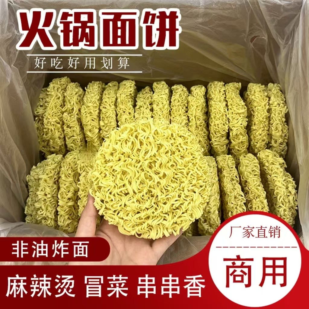 散装大碗面面饼非油炸泡面炒面火锅麻辣烫方便面商用泡面面饼