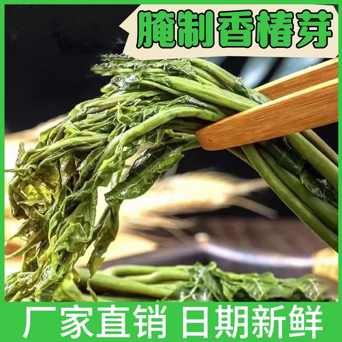 香椿芽咸菜山东特产新鲜腌制香椿芽开袋即食下饭菜酱菜
