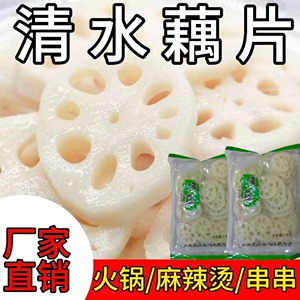 清水藕片麻辣烫火锅莲藕切片凉拌串串关东煮冒菜食材商用