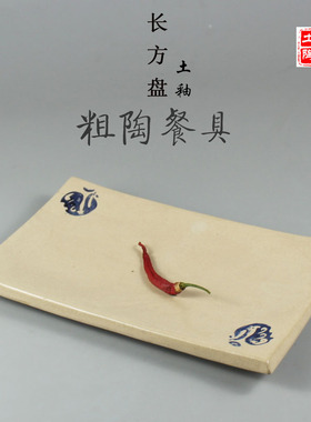粗陶餐具复仿古粗陶瓷热凉菜盘长方鱼盘土色农家乐饭店创意特色盘