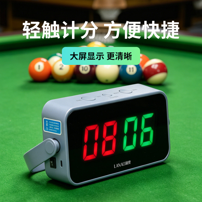 桌球电子计分器乒乓球台球记分追分球房比赛充电无线一键加分包邮