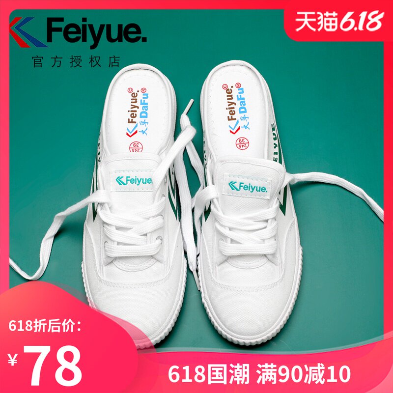 feiyue飞跃2020新款小白鞋春季时尚半拖鞋学生百搭帆布男休闲女鞋