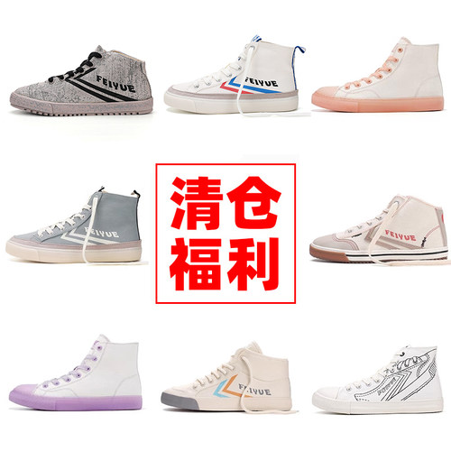 飞跃/大孚飞跃高帮休闲鞋男女款